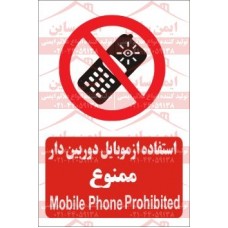 علائم ایمنی موبایل دوربین دار ممنوع